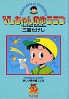 ツレちゃんのゆううつ (1-13巻 全巻)