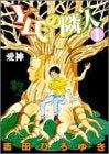 Y氏の隣人 (1-19巻 全巻)