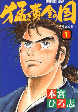 猛き黄金の国 (1-4巻 全巻)