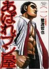あばれブン屋 (1-13巻 全巻)