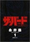 ザ・バード (1-2巻 全巻)