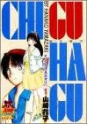CHI・GU・HA・GU (1-3巻 全巻)