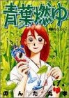 青葉燃ゆ (1-2巻 全巻)