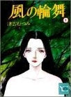 風の輪舞 (1-6巻 全巻)