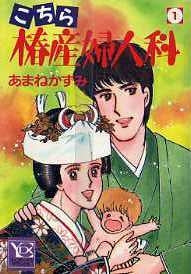 こちら椿産婦人科 (1-26巻 全巻)