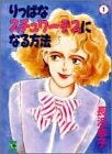 りっぱなスチュワーデスになる方法 (1-2巻 全巻)