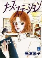 ナース・ステーション (1-20巻 全巻)