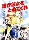 誰か彼女をとめてくれ (1-6巻 全巻)