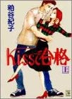 Kissで合格 (上下巻 全巻)