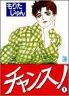 チャンス! (1-2巻 全巻)