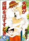 夫婦が指環をはずすとき (1-2巻 全巻)