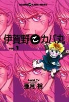 伊賀野こカバ丸 (1-5巻 全巻)