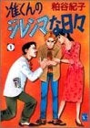 准くんのジレンマな日々 (1-2巻 全巻)