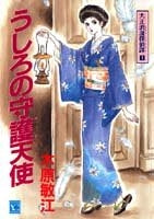 うしろの守護天使 (1-3巻 全巻)