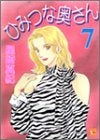 ひみつな奥さん (1-7巻 全巻)