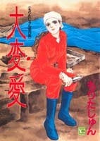 もりたじゅん名作集 大恋愛 (1-2巻 全巻)