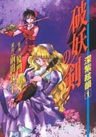 破妖の剣 深紫絃韻 (1-2巻 全巻)