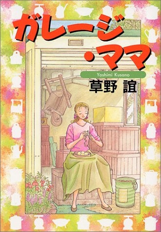 ガレージ・ママ (1-2巻 全巻)