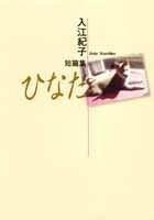 入江紀子短篇集 (1-2巻 全巻)