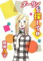 ダーリンを探して (1-2巻 全巻)