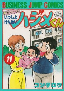いっしょうけんめいハジメくん (1-11巻 全巻)