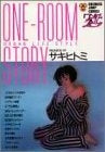 ワンルームストーリー (1-8巻 全巻)