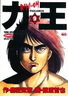 力王 (1-12巻 全巻)