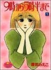 9時から5時半まで (1-3巻 全巻)