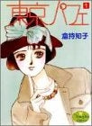 東京パフェ (1-2巻 全巻)