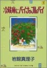 冷蔵庫にパイナップル・パイ (1-3巻 全巻)