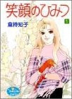 笑顔のひみつ (1-2巻 全巻)