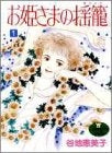 お姫さまの揺籠 (1-3巻 全巻)