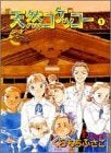 天然コケッコー (1-14巻 全巻)
