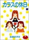 カラスの休日 (1-2巻 全巻)