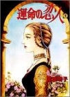 運命の恋人 (1-2巻 全巻) – world-manga10