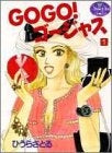 GOGO!ゴージャス (1-2巻 全巻)