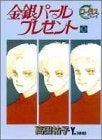 金銀パールプレゼント (1-2巻 全巻)
