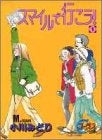 スマイルで行こう! (1-2巻 全巻)