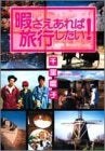 暇さえあれば旅行したい! (1-2巻 全巻)