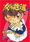 女の花道 (1-2巻 全巻)