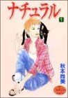 ナチュラル (1-2巻 全巻)