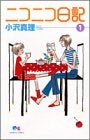 ニコニコ日記 (1-6巻 全巻)