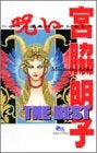 宮脇明子 THE BEST 呪い~ホラー漫画セレクション~ (1-2巻 全巻)