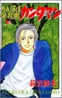 たんぽぽ保育園カンタマン (1-2巻 全巻)