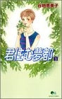 君住む夢都 (1-4巻 全巻)