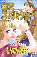 ラブスパルタン (1-2巻 全巻)