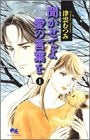 聞かせてよ 愛の言葉を (1-5巻 全巻)