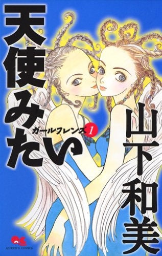 天使みたい ~ガールフレンズ ~ (1-2巻 全巻)