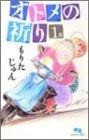 オトメの祈り (1-3巻 全巻)