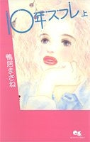 10年スフレ (上下巻 全巻)